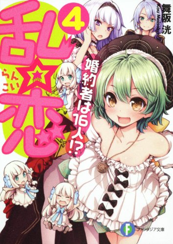 乱☆恋(4) 婚約者は16人!?