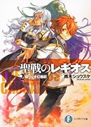 聖戦のレギオス(2) 限りなき幻像群