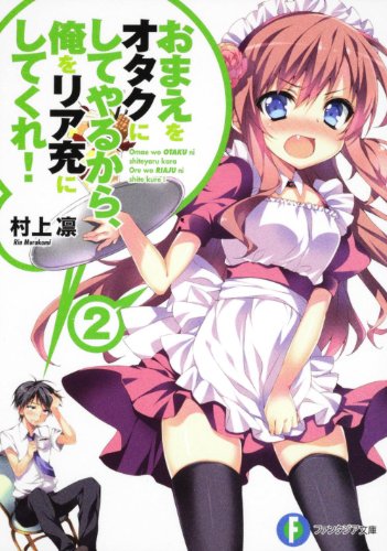 おまえをオタクにしてやるから俺をリア充にしてくれ!(2)