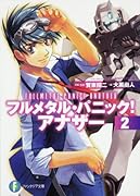 フルメタル・パニック! アナザー(2)