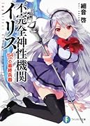 不完全神性機関イリス 154cmの最終兵器