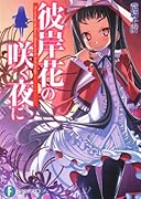 彼岸花の咲く夜に