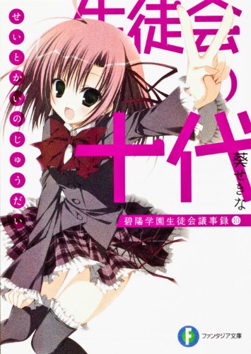 生徒会の十代 碧陽学園生徒会議事録　10