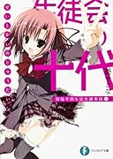 生徒会の十代 碧陽学園生徒会議事録　10