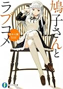 鳩子さんとラブコメ