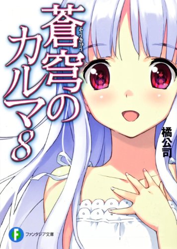蒼穹のカルマ8