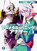 フルメタル・パニック!アナザー(3)