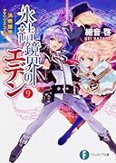 氷結鏡界のエデン(9)