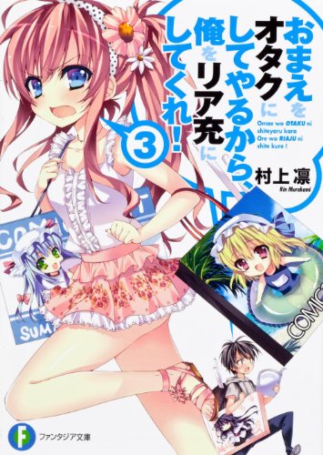 おまえをオタクにしてやるから、俺をリア充にしてくれ!(3)