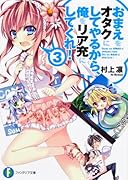 おまえをオタクにしてやるから、俺をリア充にしてくれ!(3)