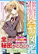 生徒会の図鑑 碧陽学園生徒会活動記録