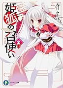 姫狐の召使い(2)