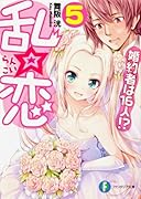 乱☆恋(5) 婚約者は１６人！？