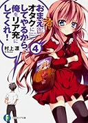 おまえをオタクにしてやるから俺をリア充にしてくれ!(4)