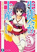 生徒会の土産 碧陽学園生徒会黙示録　7