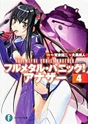 フルメタル・パニック!アナザー(4)