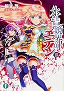 氷結鏡界のエデン(10)