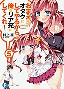 おまえをオタクにしてやるから、俺をリア充にしてくれ!(5)