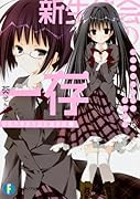 新生徒会の一存 碧陽学園新生徒会議事録上