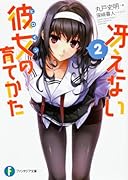 冴えない彼女の育てかた(2)