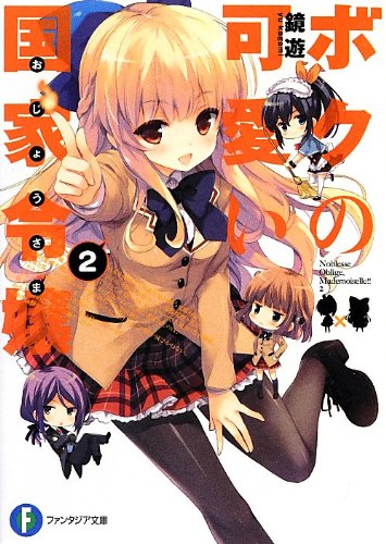 ボクの可愛い国家令嬢(2)