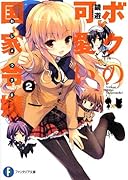 ボクの可愛い国家令嬢(2)