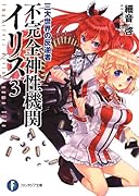 不完全神性機関イリス(3)