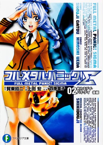 フルメタル・パニック!Σ(2)