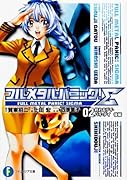 フルメタル・パニック!Σ(2)