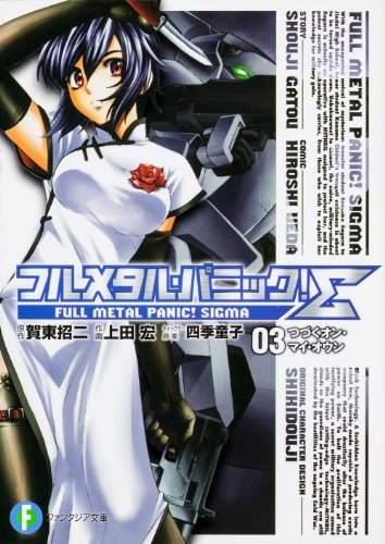 フルメタル・パニック!Σ(3)