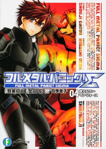 フルメタル・パニック!Σ(4)