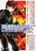 フルメタル・パニック!Σ(4)
