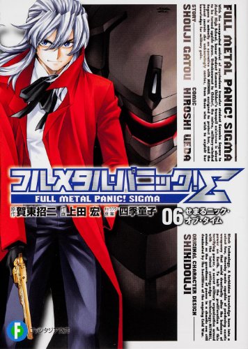 フルメタル・パニック!Σ(6)