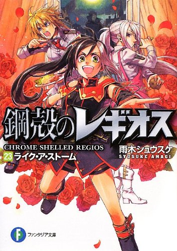 ライク・ア・ストーム 鋼殻のレギオス23