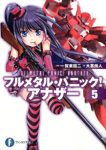 フルメタル・パニック!アナザー(5)