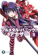 フルメタル・パニック!アナザー(5)