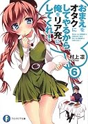 おまえをオタクにしてやるから、俺をリア充にしてくれ!(6)