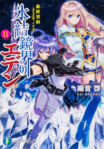 氷結鏡界のエデン(11)