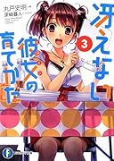 冴えない彼女の育てかた(3)