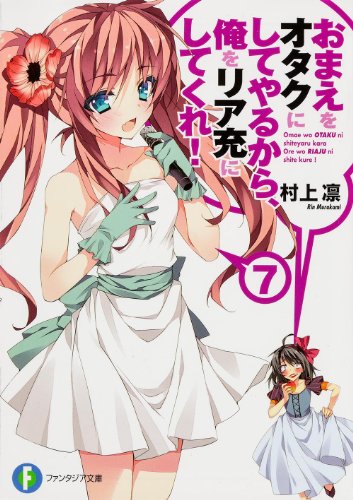 おまえをオタクにしてやるから、俺をリア充にしてくれ!(7)