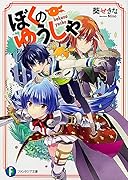 ぼくのゆうしゃ