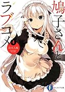 鳩子さんとラブコメ(4)