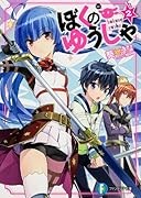 ぼくのゆうしゃ(2)