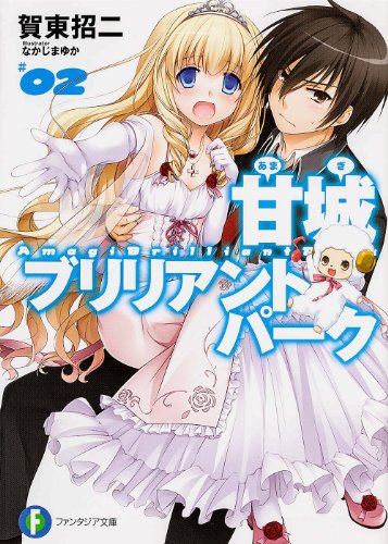 甘城ブリリアントパーク(2)