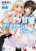 甘城ブリリアントパーク(2)