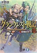 グランクレスト戦記(1)