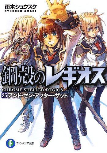 アンド・ゼン・アフター・ザット 鋼殻のレギオス25