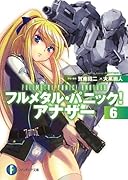 フルメタル・パニック!アナザー(6)