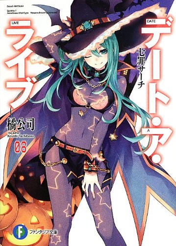 デート・ア・ライブ(8)