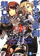 ロムニア帝国興亡記(1)